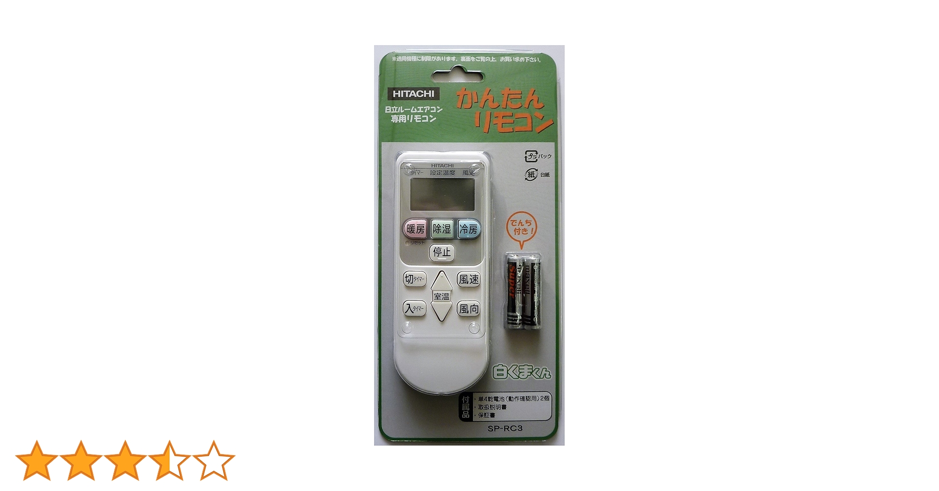 (未使用･未開封品)　日立 「純正品」 簡単リモコン エアコン専用リモコン SP-RC3 kmdlckf Amazon.co.jp: 日立 「純正品」 簡単リモコン エアコン専用